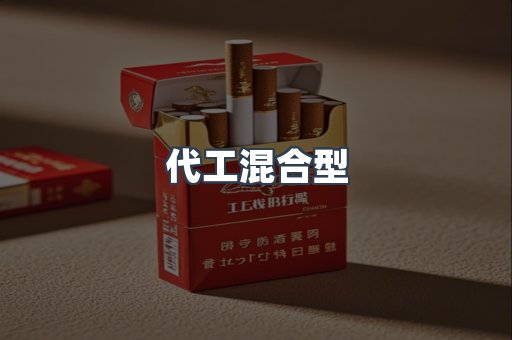 代工混合型