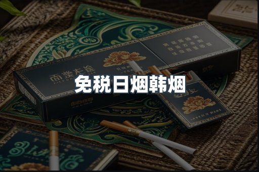 免税日烟韩烟